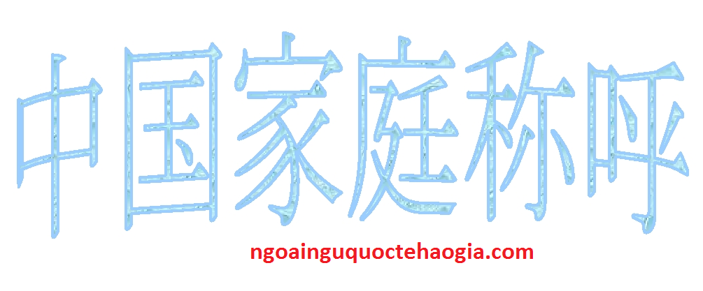 Đối chiếu cách xưng hô đại từ trong gia đình Trung Quốc và Việt Nam